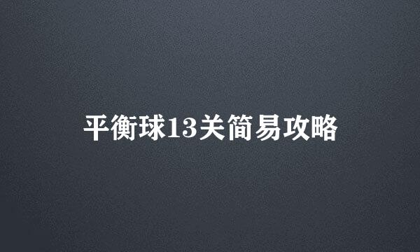 平衡球13关简易攻略