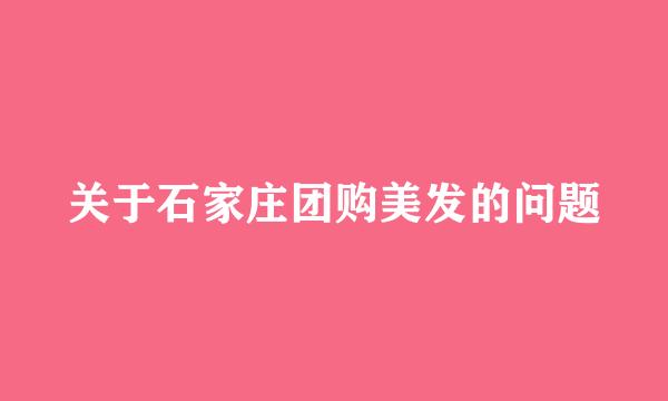 关于石家庄团购美发的问题