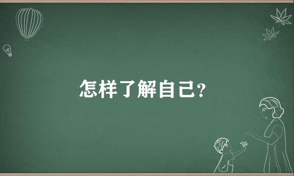 怎样了解自己？