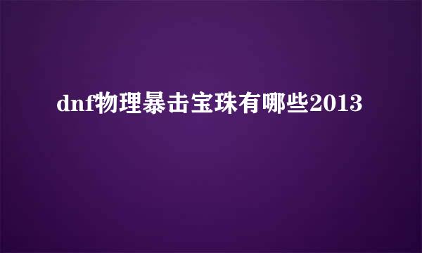 dnf物理暴击宝珠有哪些2013