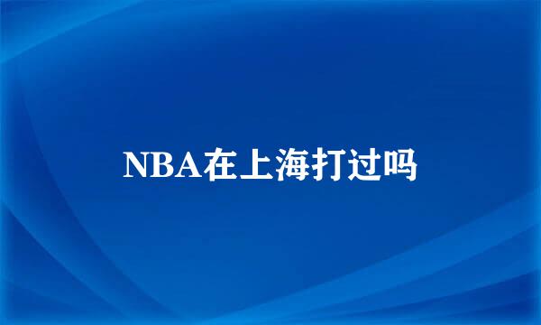 NBA在上海打过吗