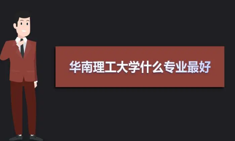 华南理工大学什么专业最好