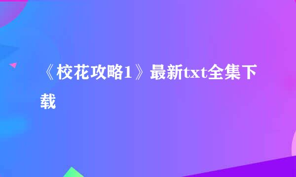 《校花攻略1》最新txt全集下载