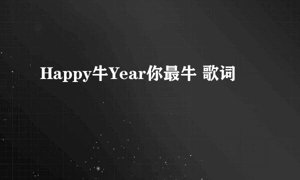 Happy牛Year你最牛 歌词