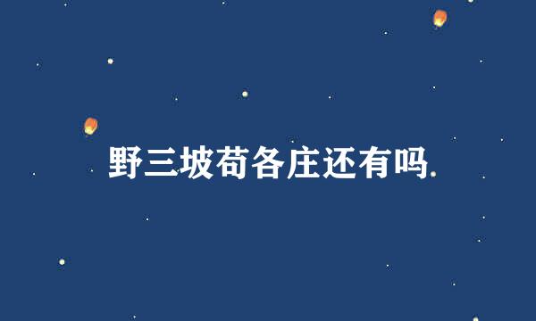 野三坡苟各庄还有吗