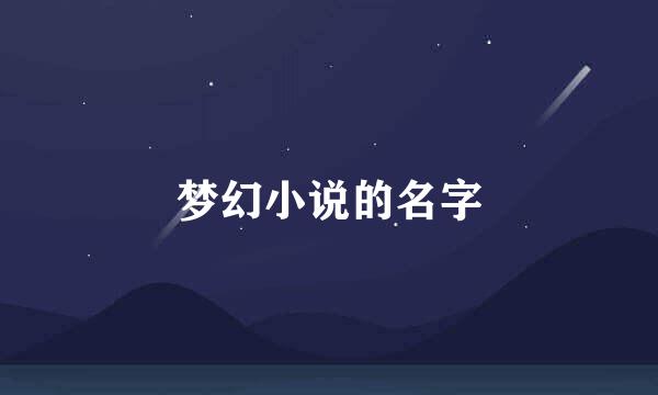 梦幻小说的名字