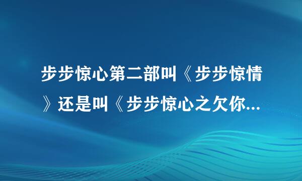 步步惊心第二部叫《步步惊情》还是叫《步步惊心之欠你的幸福》。