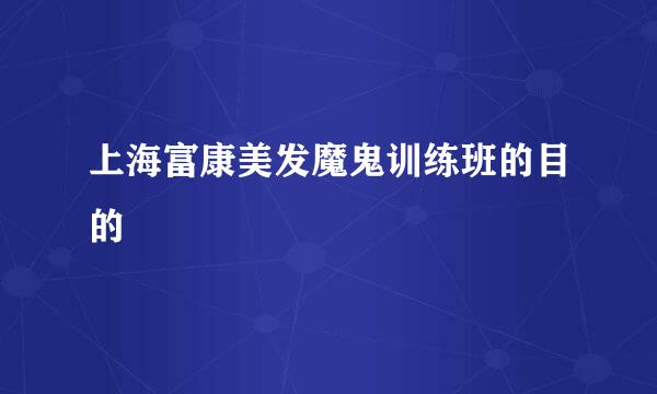 上海富康美发魔鬼训练班的目的