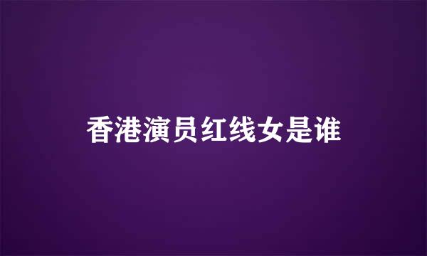 香港演员红线女是谁