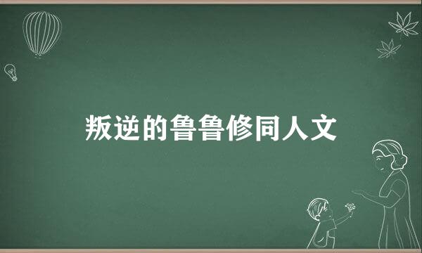 叛逆的鲁鲁修同人文