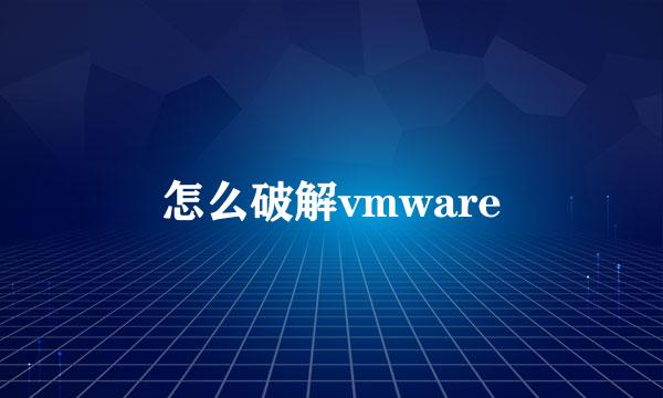 怎么破解vmware