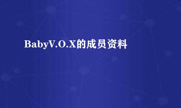 BabyV.O.X的成员资料