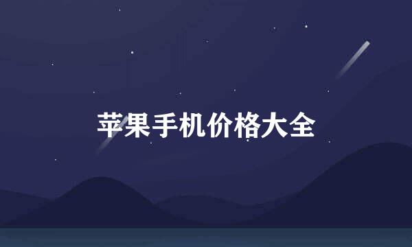 苹果手机价格大全