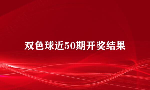 双色球近50期开奖结果