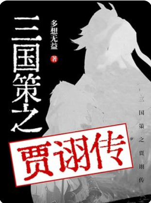 《三国策之贾诩传》txt下载在线阅读全文，求百度网盘云资源