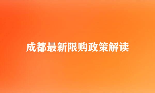 成都最新限购政策解读