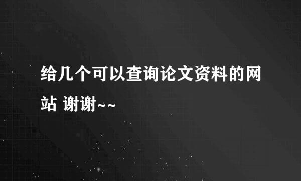 给几个可以查询论文资料的网站 谢谢~~