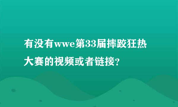 有没有wwe第33届摔跤狂热大赛的视频或者链接？