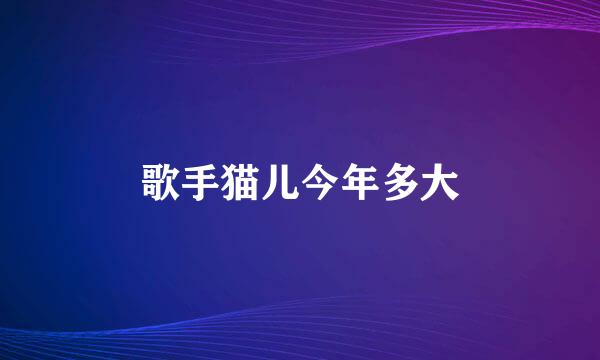 歌手猫儿今年多大