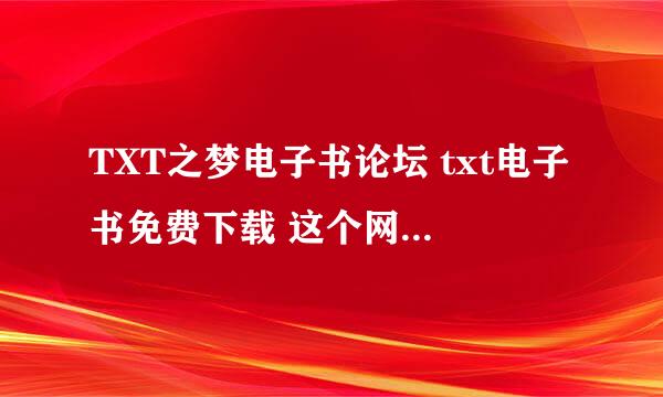 TXT之梦电子书论坛 txt电子书免费下载 这个网站为什么打不开