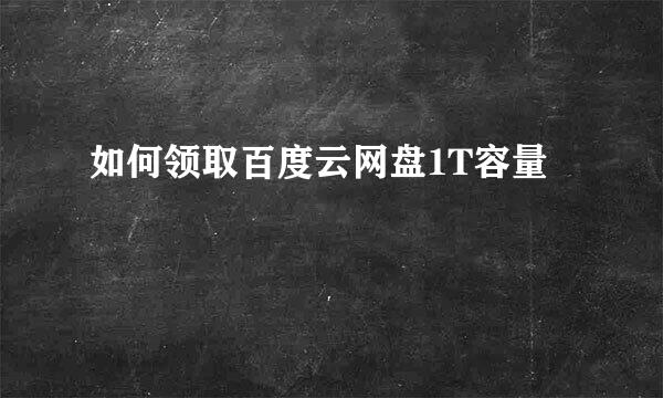 如何领取百度云网盘1T容量