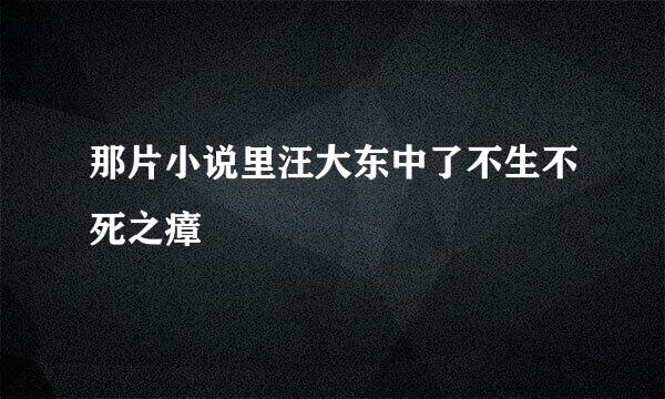 那片小说里汪大东中了不生不死之瘴