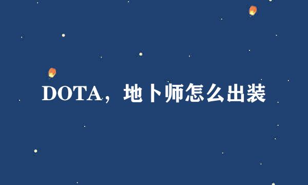 DOTA，地卜师怎么出装