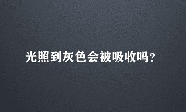 光照到灰色会被吸收吗？