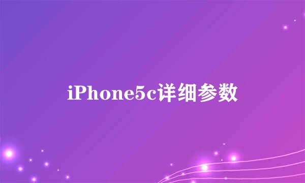 iPhone5c详细参数