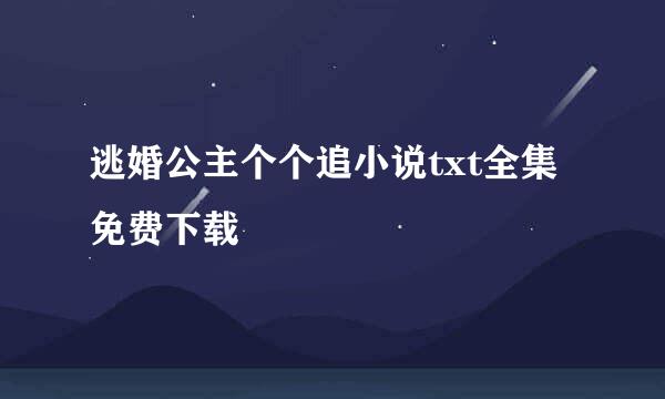 逃婚公主个个追小说txt全集免费下载