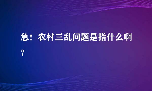 急！农村三乱问题是指什么啊？