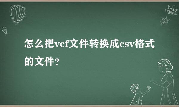 怎么把vcf文件转换成csv格式的文件？