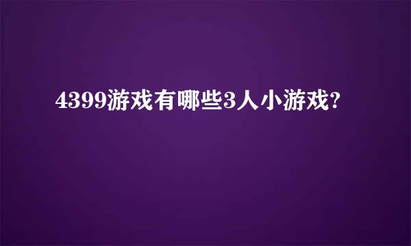 4399游戏有哪些3人小游戏?