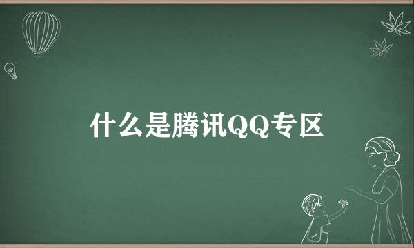 什么是腾讯QQ专区