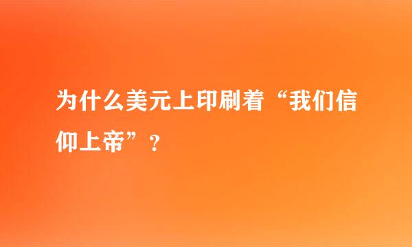 为什么美元上印刷着“我们信仰上帝”？