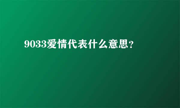 9033爱情代表什么意思？