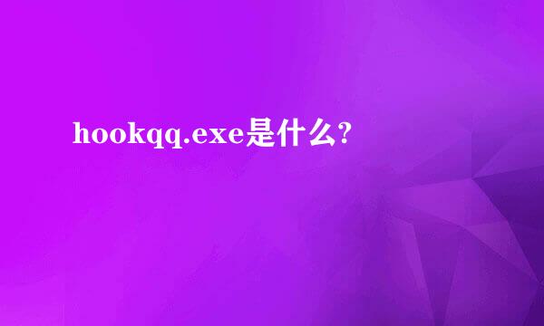 hookqq.exe是什么?