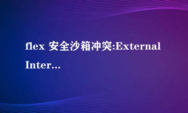 flex 安全沙箱冲突:ExternalInterface 调用出错！