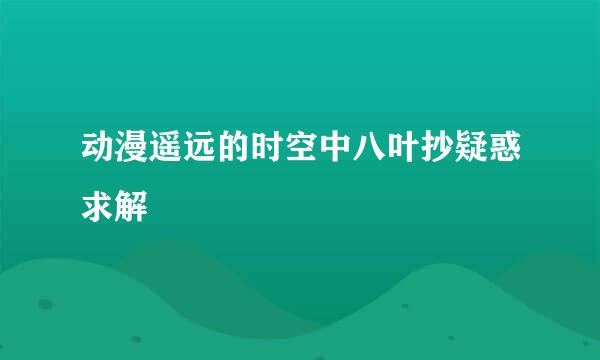 动漫遥远的时空中八叶抄疑惑求解