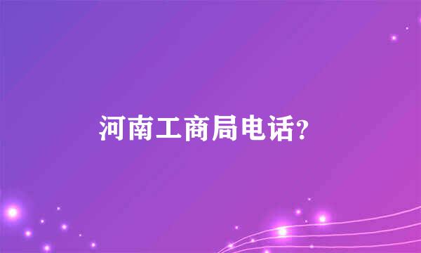 河南工商局电话？