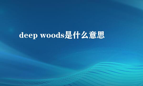 deep woods是什么意思