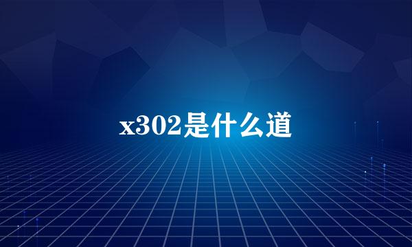 x302是什么道