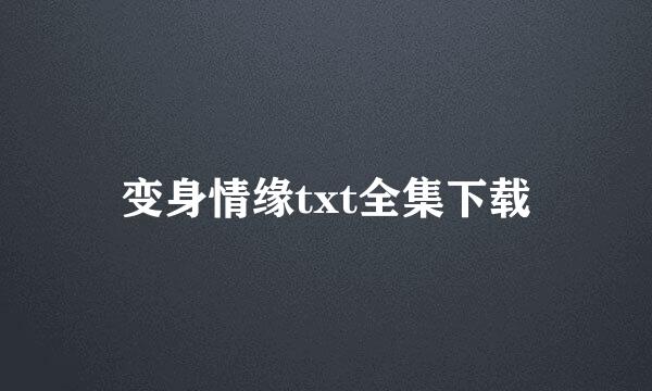 变身情缘txt全集下载