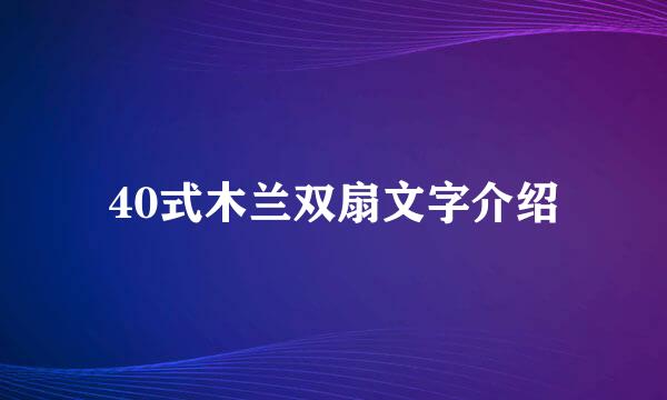 40式木兰双扇文字介绍