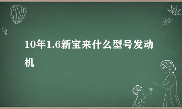 10年1.6新宝来什么型号发动机