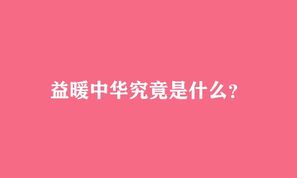 益暖中华究竟是什么？