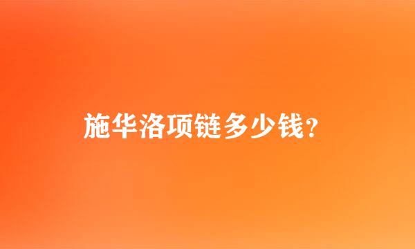 施华洛项链多少钱？