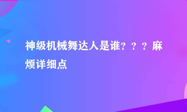 神级机械舞达人是谁？？？麻烦详细点