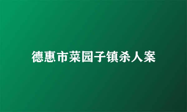 德惠市菜园子镇杀人案