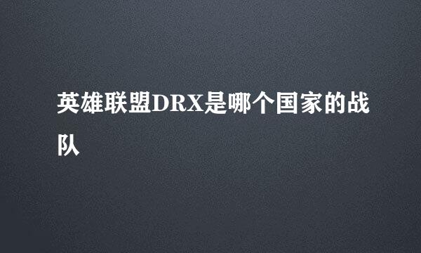 英雄联盟DRX是哪个国家的战队